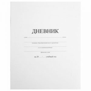 дневник 1-11 класс 40 л., на скобе, ПИФАГОР, обложка картон, БЕЛЫЙ (50)