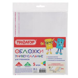 обложки ПП для учебников ПИФАГОР, комплект 5 шт., универсальные, клейкий край, 80 мкм, 280х450 мм