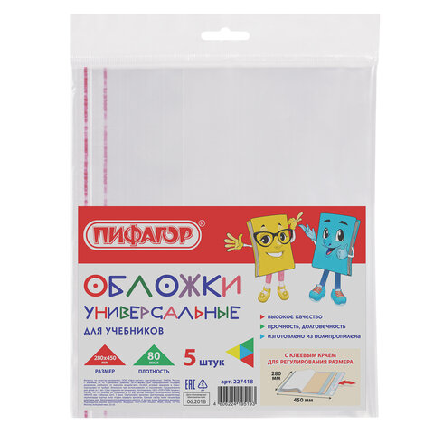 обложки ПП для учебников ПИФАГОР, комплект 5 шт., универсальные, клейкий край, 80 мкм, 280х450 мм