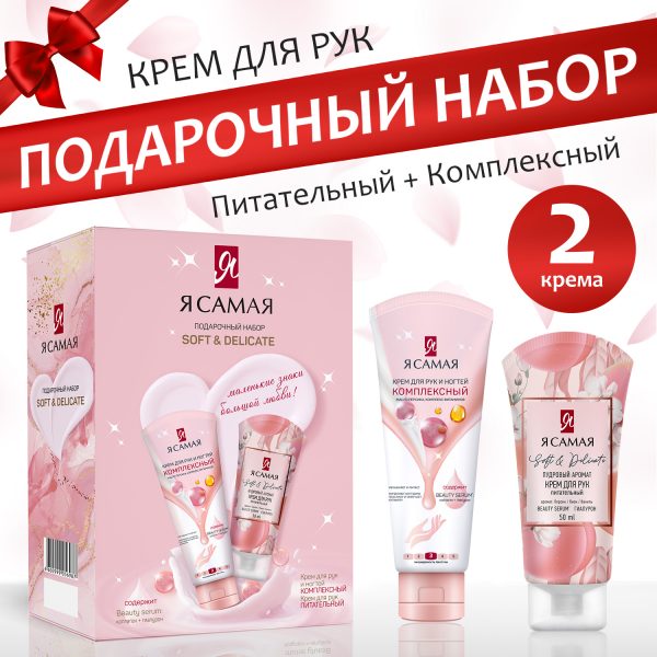набор подарочный Я САМАЯ SOFT/DELICATE, Крем д рук 50 мл.+Крем д рук и ногтей 75 мл.65994