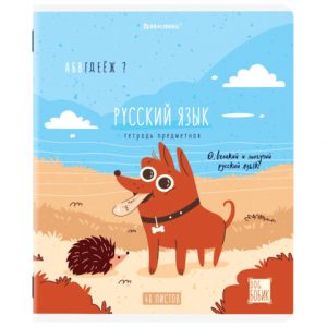 тетрадь предметная DOG БОБИК 48 л., TWIN-лак, РУССКИЙ ЯЗЫК, линия, подсказ, BRAUBERG (10)