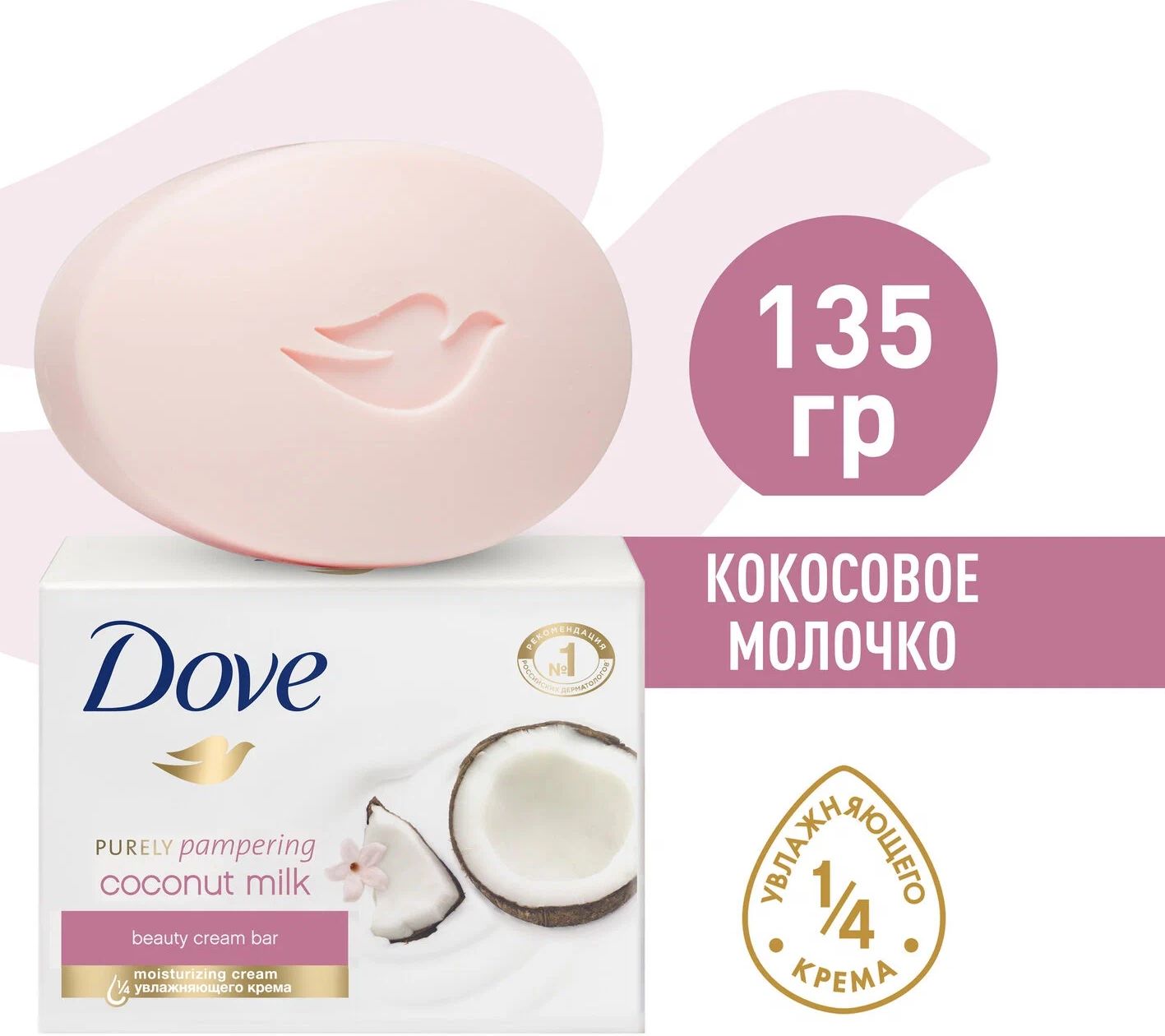 мыло ДАВ Кокосовое молочко и жасмин Объятия Нежности 135гр футл.(48)розовое