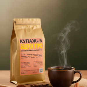 Кофе в зернах КУПАЖ N5 БОДРОЕ УТРО 250гр.(16)