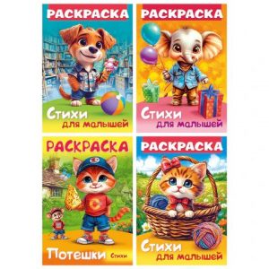 книжка-раскраска СТИХИ ДЛЯ МАЛЫШЕЙ ассорти 285*200мм.16 стр,HATBER