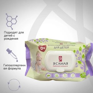салфетки влажные Я САМАЯ ДЕТСКИЕ,с клапаном,120 шт.(12)