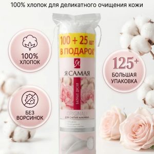 диски косметические Я САМАЯ 100+25ПРОМО=125шт (35)к.2838