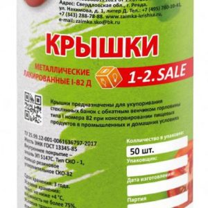 крышки металлические"1-2 SALE",д/закатывания 50 шт (12)